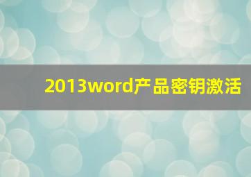 2013word产品密钥激活