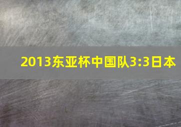 2013东亚杯中国队3:3日本