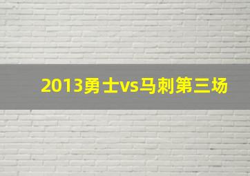 2013勇士vs马刺第三场