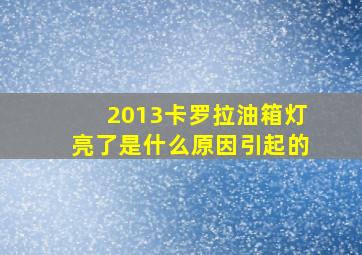 2013卡罗拉油箱灯亮了是什么原因引起的