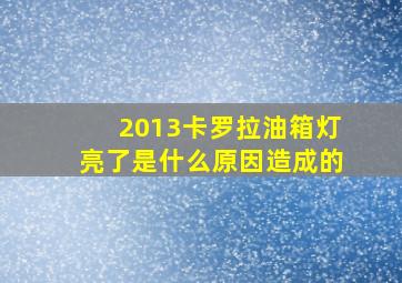 2013卡罗拉油箱灯亮了是什么原因造成的