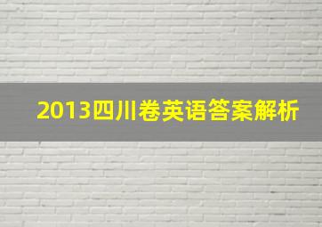 2013四川卷英语答案解析