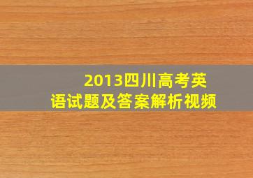 2013四川高考英语试题及答案解析视频