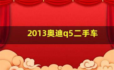 2013奥迪q5二手车