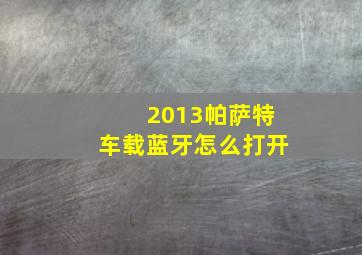 2013帕萨特车载蓝牙怎么打开