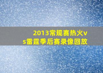 2013常规赛热火vs雷霆季后赛录像回放