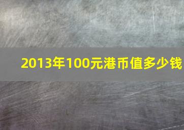 2013年100元港币值多少钱