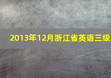 2013年12月浙江省英语三级