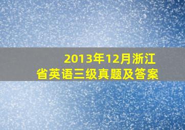 2013年12月浙江省英语三级真题及答案