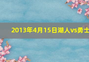 2013年4月15日湖人vs勇士