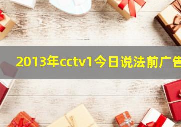 2013年cctv1今日说法前广告