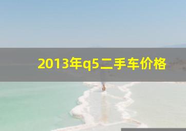 2013年q5二手车价格