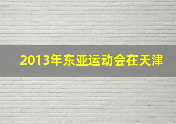 2013年东亚运动会在天津