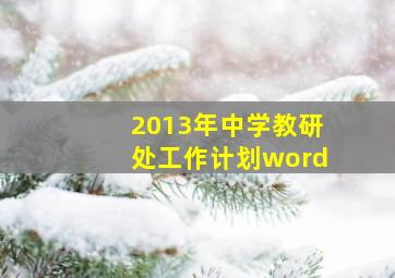 2013年中学教研处工作计划word