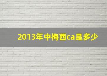 2013年中梅西ca是多少