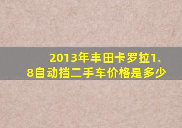 2013年丰田卡罗拉1.8自动挡二手车价格是多少