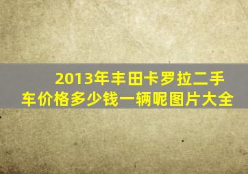 2013年丰田卡罗拉二手车价格多少钱一辆呢图片大全