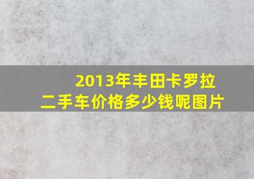 2013年丰田卡罗拉二手车价格多少钱呢图片