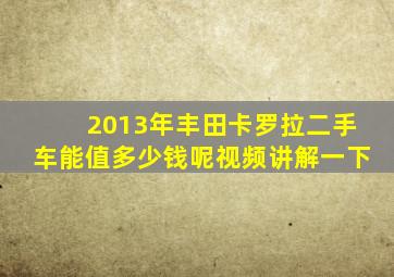 2013年丰田卡罗拉二手车能值多少钱呢视频讲解一下