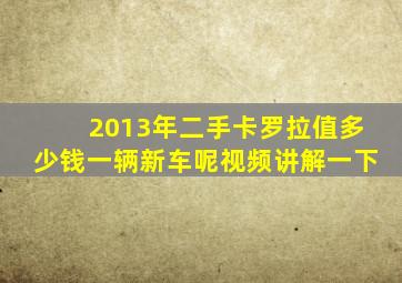 2013年二手卡罗拉值多少钱一辆新车呢视频讲解一下