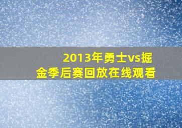 2013年勇士vs掘金季后赛回放在线观看