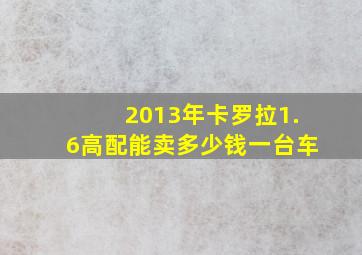 2013年卡罗拉1.6高配能卖多少钱一台车