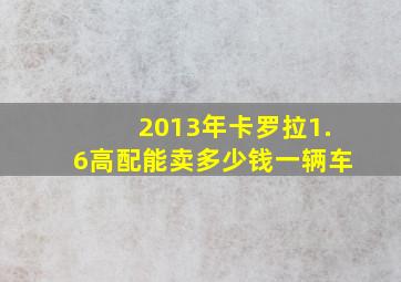 2013年卡罗拉1.6高配能卖多少钱一辆车