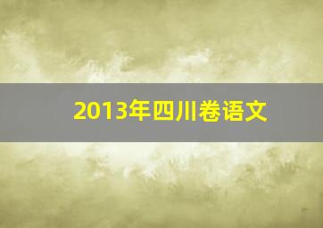 2013年四川卷语文