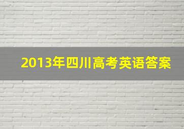 2013年四川高考英语答案