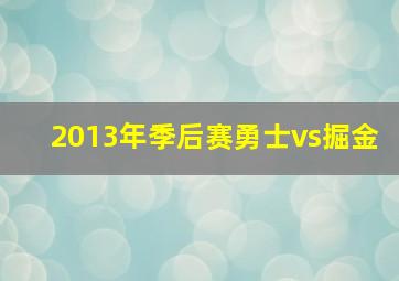 2013年季后赛勇士vs掘金