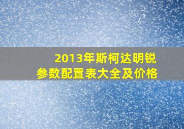 2013年斯柯达明锐参数配置表大全及价格