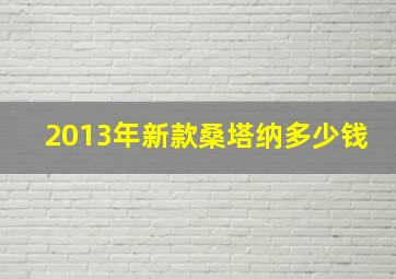 2013年新款桑塔纳多少钱