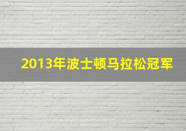 2013年波士顿马拉松冠军