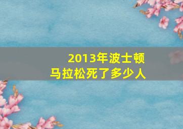 2013年波士顿马拉松死了多少人