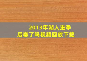 2013年湖人进季后赛了吗视频回放下载