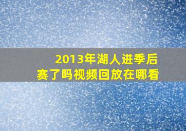 2013年湖人进季后赛了吗视频回放在哪看