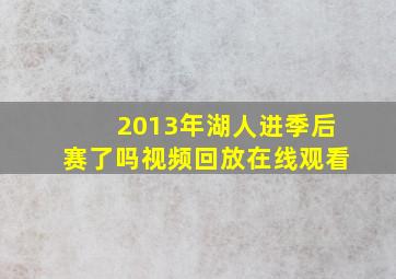 2013年湖人进季后赛了吗视频回放在线观看