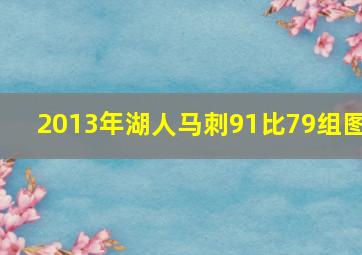 2013年湖人马刺91比79组图