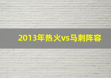 2013年热火vs马刺阵容