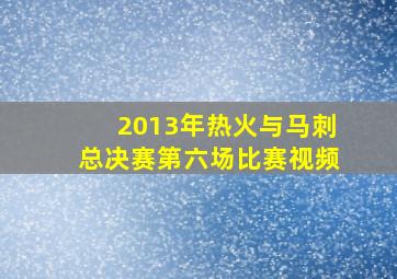 2013年热火与马刺总决赛第六场比赛视频