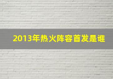 2013年热火阵容首发是谁