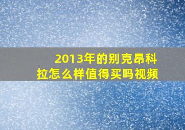 2013年的别克昂科拉怎么样值得买吗视频