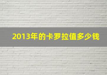 2013年的卡罗拉值多少钱