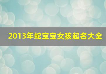 2013年蛇宝宝女孩起名大全