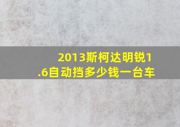 2013斯柯达明锐1.6自动挡多少钱一台车