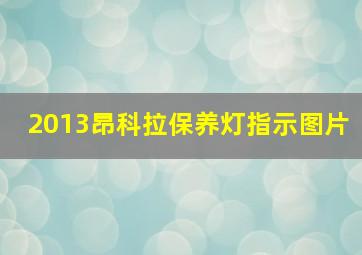 2013昂科拉保养灯指示图片