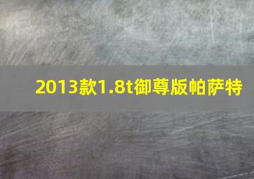 2013款1.8t御尊版帕萨特