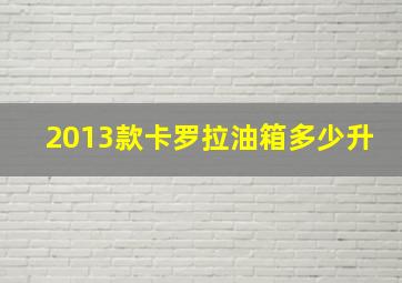 2013款卡罗拉油箱多少升