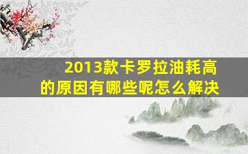 2013款卡罗拉油耗高的原因有哪些呢怎么解决