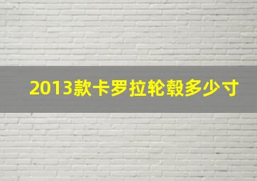 2013款卡罗拉轮毂多少寸